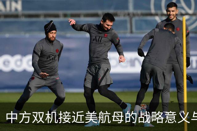 中方双机接近美航母的战略意义与国际反应分析