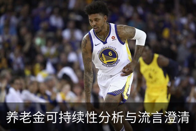 养老金可持续性分析与流言澄清
