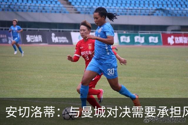 安切洛蒂：与曼城对决需要承担风险，皇马具备逆转能力