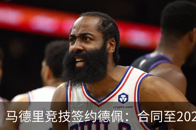 马德里竞技签约德佩：合同至2025年并涉及浮动转会费