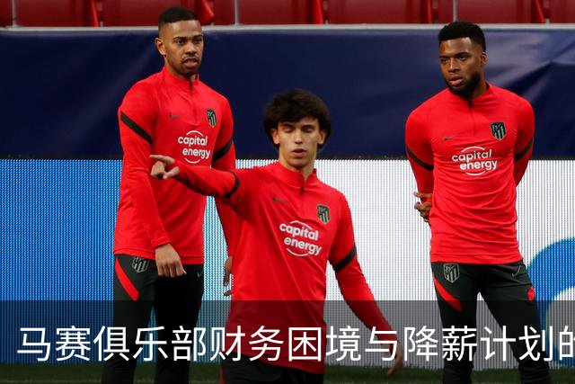 马赛俱乐部财务困境与降薪计划的失败