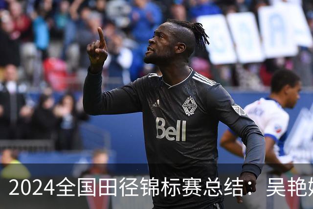 2024全国田径锦标赛总结：吴艳妮与奚枭双冠成就显著