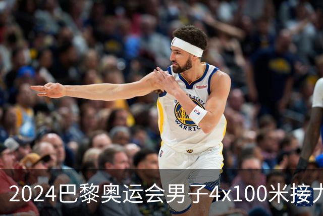 2024巴黎奥运会男子4x100米接力赛分析：龟兔赛跑中的战略与意外